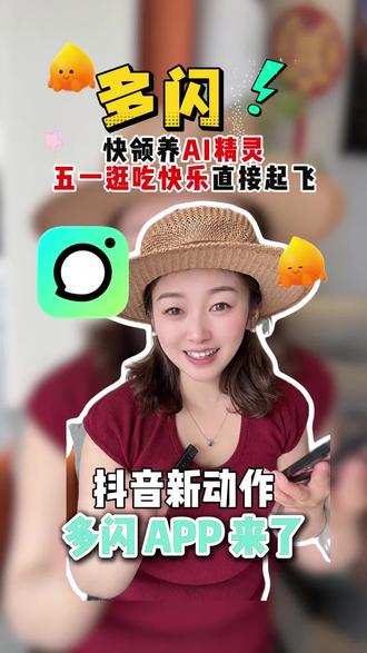 你吃什么,你的小火人就吃什么#多闪app #多闪#AI精灵#小火人
