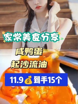 #咸鸭蛋#强烈推荐