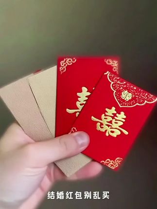 红包结婚专用2025新款婚礼接亲堵门利是封喜事喜包迷你红包袋#红色喜庆 #红色喜庆