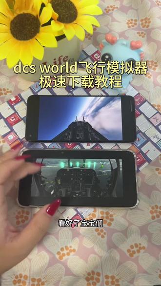 《归心宝库》dcsworld手机版下载教程,dcsworld下载教程,dcsworld怎么下载#dcsworld手机版#dcsworld #dcsworld手机版怎么下载#dcs手机版下载教程