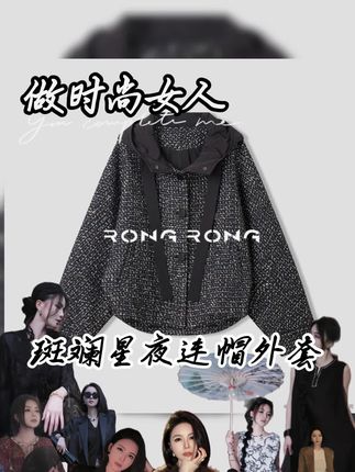 溶溶斑斓星夜RONGRONG 混色粗花呢拼接小香风连帽外套#溶溶RONGRONG #连帽外套 #小香风外套 #女人味穿搭 #女装