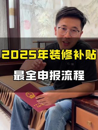 2025年装修补贴,最全申报流程,大家一起来抄作业吧#裝修 #装修补贴 #装修补贴怎么申请 #汝州靠谱装修公司#小马哥做装修