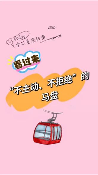 “不主动、不拒绝”的马盘
#马盘#合盘#星座情感