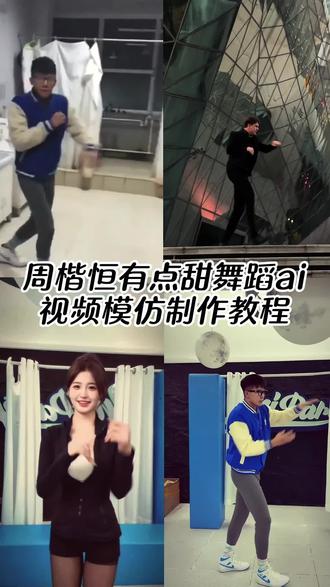最近超火的周楷恒有点甜ai舞蹈的视频制作教程来啦~!周楷恒白菜对我笑 ai舞蹈 周楷恒跳舞ai指令大全 巨龙跳舞 周楷恒跳舞ai制作 龙妈周楷恒 ai跳舞视频生成 周楷恒ai有点甜舞蹈 周楷恒跳舞教学 周楷恒跳舞ai怎么制作 周楷恒跳舞 有点甜周楷恒 周楷恒跳舞片段 周楷恒跳舞由小云雀seedance2.0制作 #小云雀AI #小云雀爆款马上成片 #小云雀seedance #用小云雀Agent短剧一键直出 #由小云雀seedance2.0制作