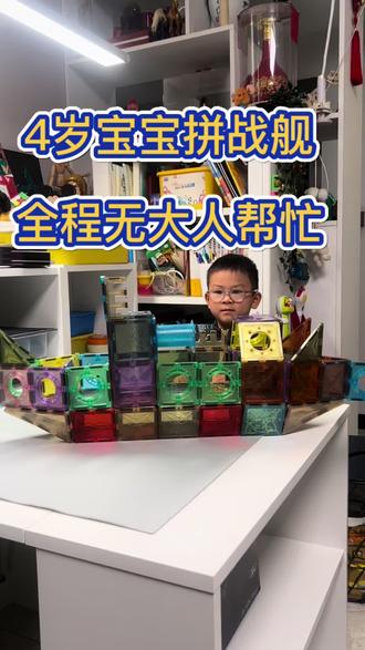 人类幼崽的硬核专注:主动开录,独立搞定磁力片战舰。#专注力#磁力片玩法#真实生活分享官#儿童益智#萌娃日常