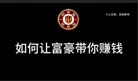 如何快速让富豪带你赚钱#商业逻辑#向上社交#赚钱#普通人#人生感悟 #情感 #职场
