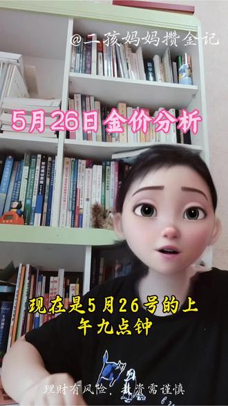 5月26日金价分析,目前美伊形势焦灼,各种消息满天飞,观望情绪浓厚,一动不如一静#积存金#黄金#金价#黄金理财第一课#真实生活分享计划