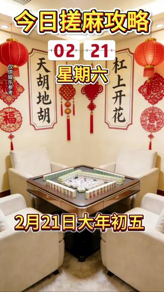 2月21日搓麻指南🀄️ #麻将 #麻将技巧 #麻将攻略 #麻将麻将抖起来