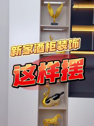 新房入伙#家居酒柜装饰品摆件 少不了这五样#美观实用 #创意摆件 #乔迁之喜大吉大利