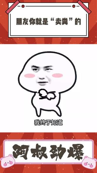 我的朋友你就是卖粪的 #谐音梗 #朋友 #网络词 #万万没想到#涨知识