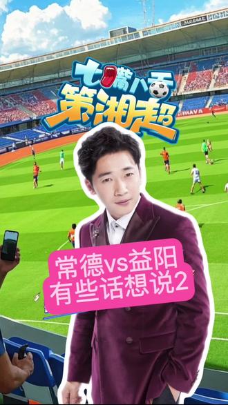 常德vs益阳 #湘超 #常德vs益阳 #王乔