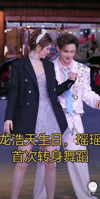 龙浩天生日,瑶瑶首次转身 龙浩天生日,瑶瑶首次转身俩人贴身跳舞,郎才女貌,太配了,龙浩天笑的合不拢嘴,太甜了@龙浩天🐲 (4.10中午12点生日庆) @AI瑶瑶☀️ #龙浩天 #龙浩天户外直播 #龙浩天瑶瑶 #龙浩天团队瑶瑶