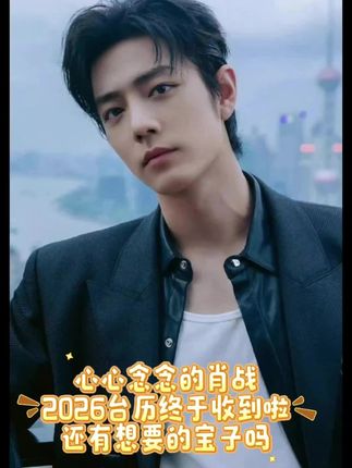 肖战2026台历终于收到啦真的太喜欢啦#肖战 #肖战的小飞侠 #肖战顺顺利利 #追星日常 #安利肖战