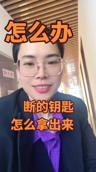 断的钥匙怎么拿出来#断钥匙取出方法 #钥匙