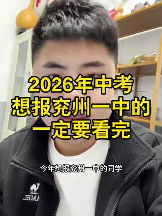 今年中考准备报兖州一中的,一定要看完,别被去年的分数线给骗了#兖州一中#山东中考#兖州中考#兖州实验