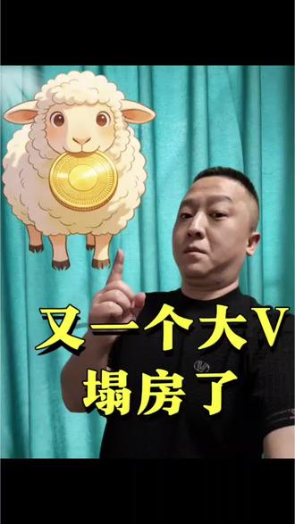 又一个网络大V塌房了,看看你有没有被割过?#行业大揭秘 #金融常识 #大v #热点话题