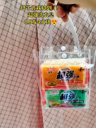 终于让我抢到了!8块9到手4大块超强洗衣皂,老品牌值得信赖!#超强#洗衣皂#老牌