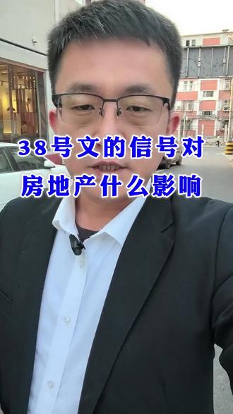 38号文的信号对房地产什么影响#北京 #两会代表委员有话说 #房地产 #2026 #一个敢说真话的房产人