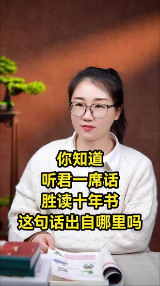 听君一席话,胜读十年书#涨知识