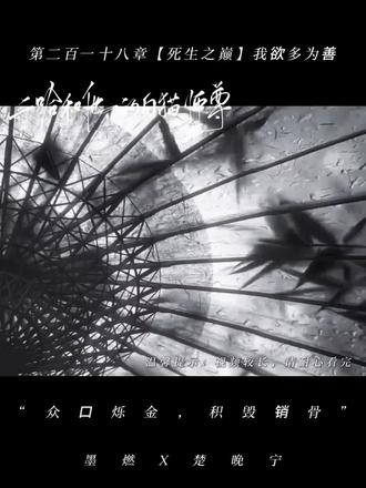 #二哈和他的白猫师尊
这一段真是又虐又气