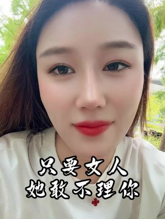只要女人不理你,该怎么办?#男女情感 #男人女人