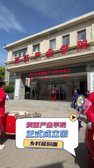 乡村居干了一件大事儿!联合包头服务管理学校校企合作,成立焖面学院啦!#乡村居焖面 #焖面 #包头 #特色美食