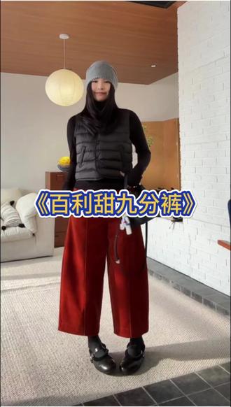 #穿和搭是两回事 木岸MUAN:《百利甜九分裤》定制470克宽松百搭休闲裤女#实穿主义穿搭灵感 #时尚性感魅力穿搭 #设计感时尚感 #不局限于一种穿搭风格