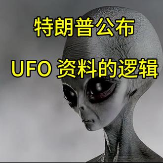 就在2026年5月8日,美国国防部联合白宫、NASA、FBI等多个机构,正式公布了首批UFO、UAP及地外生命相关解密文件,后续还将持续分批公开,交由公众自主研判。
此次解密由特朗普推动,他早前多次表态,在官方资料审查中发现了大量“有趣的文档”,引发全球热议。这批文件收录了美军目击记录、航天影像等资料,却并未公开核心视频与敏感内容,也没有发现外星科技的实锤证据。
事实上,美国数十年UFO调查显示,绝大多数目击事件都是自然现象或人造设备误判,仅少数案例无法解释。此番解密也引发诸多争议,不少网友和业内人士质疑,这是美国转移国内舆论焦点的政治炒作,或是为掩盖军方秘密武器测试。外星生命是否真的存在?美国究竟是否隐瞒真相?本期我们就来深度聊聊这场全民热议的UFO解密风波。