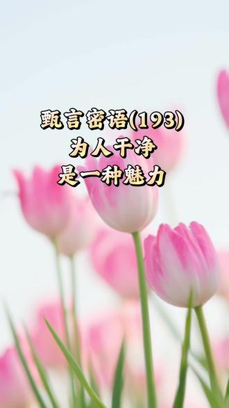 甄言密语(193):
在当今社会,干净应该是一种最珍贵的赞美。
外表干净是尊重他人,内心干净是尊重自己。
语言干净是尊重社会,行为干净是尊重自然。
干净是灵魂深处散发的魅力,是内心的澄澈与纯粹。#唐山主持人艾密 #用语言传递正能量##人性认知