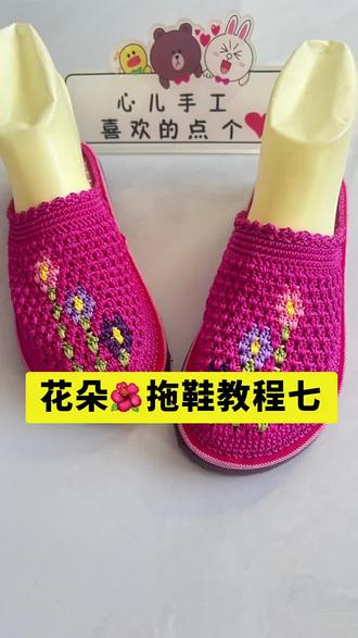 花朵拖鞋教程七结束 #手工拖鞋 #手工钩织拖鞋成品 #手工鞋子编织教程 #手工编织毛线鞋子