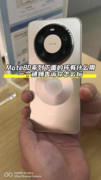 mate80系列后盖下面的环怎么玩?今天一个视频教你如何使用!#mate80 #华为 #华为反向充电 #鸿蒙6 #抖音热门