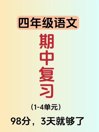 26春四年级下册语文期中复习押题版❗️❗️ 四年级下册语文期中复习专项押题版🔥🔥汉字,词语积累,仿写句子,修改病句,阅读理解,古诗,日积月累题型全面💯#四年级下册语文#期中复习#语文知识点#押题#阅读理解
