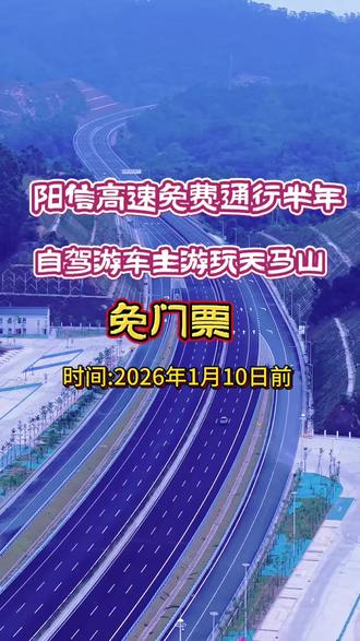 阳信高速太惊喜了,免费通行半年,自驾游车主凭本人驾驶证+行驶证游玩天马山免门票,赶紧转发身边人,省钱又好玩#广东天马山#阳信高速周边游