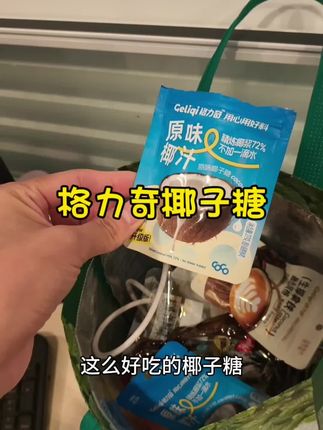 是#椰子硬糖 还有夹心,浓浓的椰香不甜腻#好吃到停不下来 椰子脑袋真的无法拒绝#椰子控 #格力奇椰子糖 #椰子脑袋