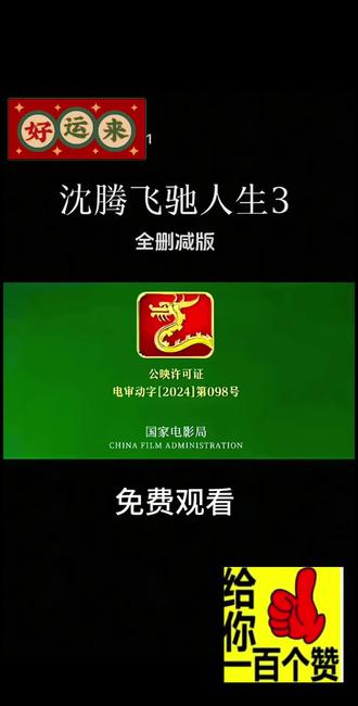 免费全删减版,请大家观看🤪