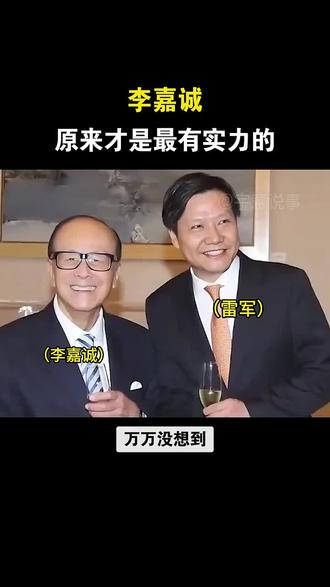 世界
隐形首富
李嘉诚先生
身价98万亿元
为国家做出卓越贡献
#李嘉诚
#最新消息