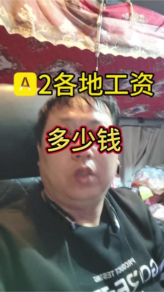 #货车驾驶员 #拉货司机 #货运司机 #司机 #开货车的男人 卡友们你们当地A2司机多少工资