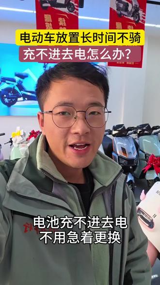 电动车放置时间长了,充不进去电不用急着换电池#西和小万 #小万救援 #修车买车找小万 #西和绿驹电动车