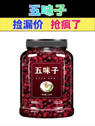 五味子