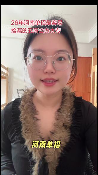 26年河南单招最容易捡漏的五所公办大专#河南单招