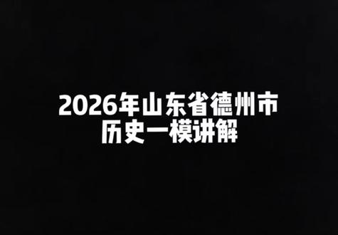 2026年山东省德州市历史一模讲解
视频较长还请大家耐心看完
#山东高考历史 #刷题 #蒙题技巧 #山东新高考历史 #网课