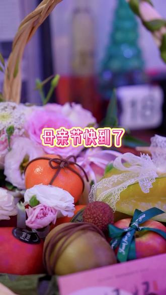 给妈妈的专属仪式感✨
高颜值母亲节鲜果礼篮
甜的是水果,暖的是心意
感恩母爱,不止今天,更在朝夕#母亲节 #主角礼房 #00后创业 #法式果礼培训