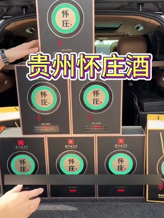 贵州怀庄酒#臻品酱香型白酒#待客送礼特有面#懂酒的盆友就安排上吧