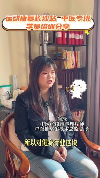 “金老师的运动康复课,回去第二天就能用上!”
一位懂健身的中医推拿馆主,为何仍被运动康复征服?
她,是资深中医经络推拿理疗师
在接触运动康复前,他并非“小白”,拥有健身行业的认知背景。正因如此,他的评价才更具分量:
在本次专访中,他分享了:
✅ 如何将运动康复评估,无缝融入传统推拿问诊?
✅ “一听就懂、一学就会”的动作设计,如何瞬间提升客户体验?
✅ 拥有双重背景的她,如何看待“体医融合”的实际价值?
🔥 课程预告:下期机遇,触手可及!🔥
ACE运动康复线下实操课 · 长沙站
⏰ 开课时间:3月27日-29日
📍 地点:湖南长沙
🌟 专为医疗、健身、康复从业者打造,教你真正“学了就能用”的临床增效技能。
立即咨询报名,解锁你的“技术融合”新篇章!
#运动康复 #体医融合 #中医推拿 #长沙培训
#创作者中心