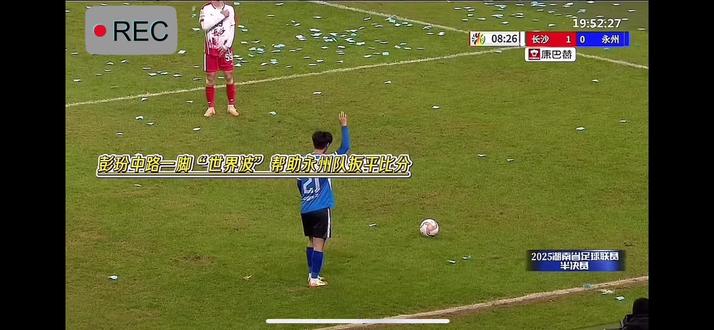 计划有变,准备夺冠。永州队战长沙的精彩进球时刻。🥳永州队每周都有新惊喜,防住了高响林昊谷文杰……没想到漏了彭玢,防不胜防呀!说明永州队的每位球员都非常优秀#永州 #晓了显火 #湘超联赛 #战长沙 #精彩进球
