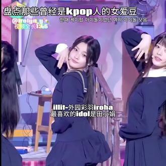 曾经是kpop人的女爱豆
yc不知#kpop