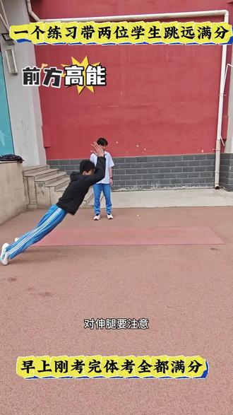 练了一个伸腿能力,让两名同学立定跳远都满分,体考也全部满分 #中考体育#立定跳远 #跳远 #立定跳远教学