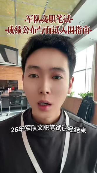 26军队文职笔试结束,何时出成绩如何查分?#军队文职面试 #26军队文职#乐励教育