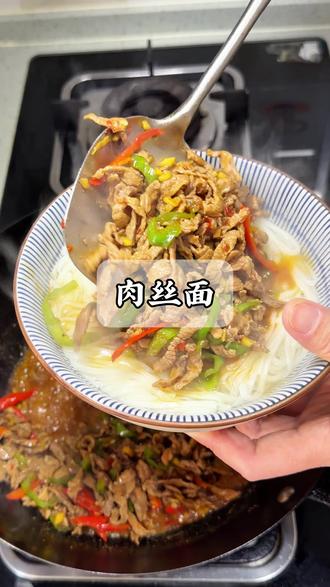 今天吃个肉丝面,很香#肉丝面 #谁懂这一口的好吃程度 #祝你马上成功马上发