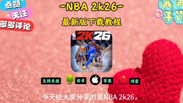《六横十二纵》NBA2k26游戏下载教程#NBA #NBA2k26 #游戏下载教程 #真实生活分享计划 #nba名场面